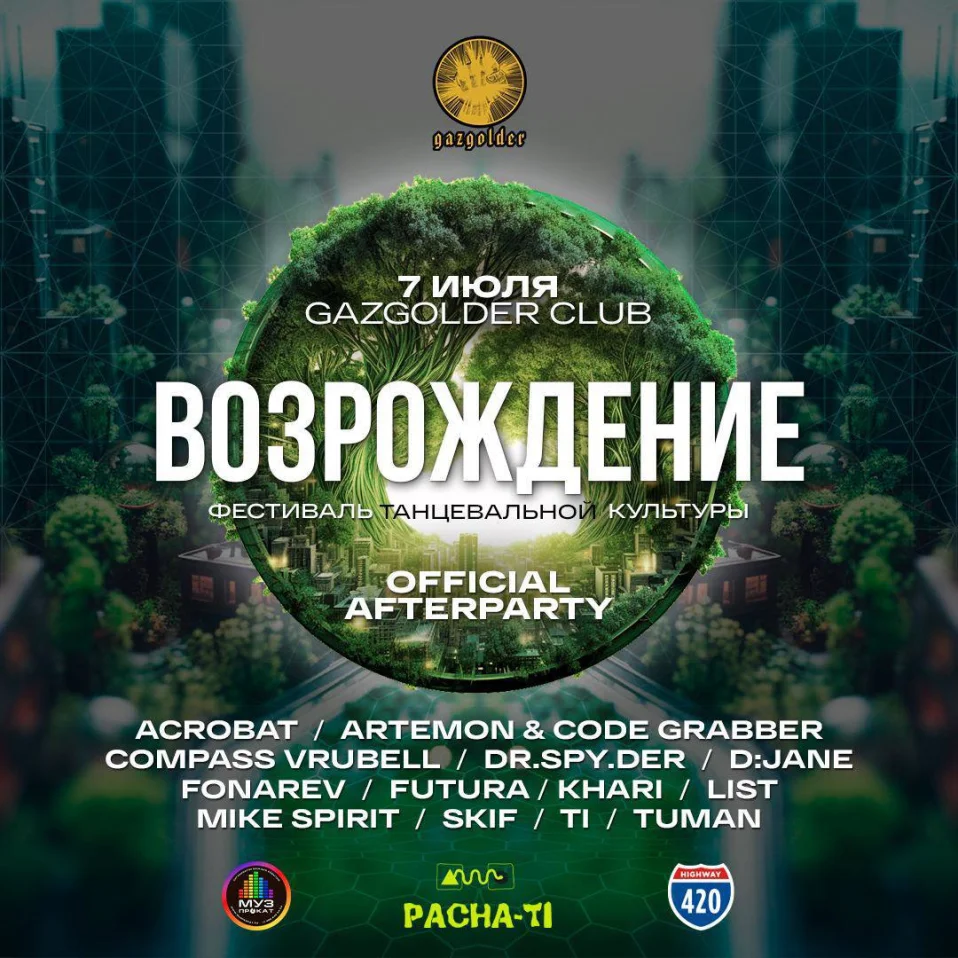 Возрождение + Afterparty
