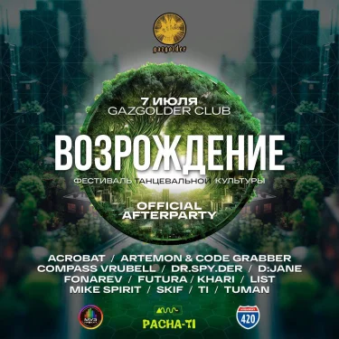 Возрождение + Afterparty