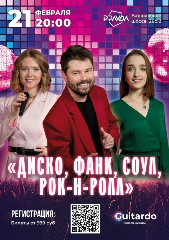 ДИСКО, ФАНК, СОУЛ, РОК-Н-РОЛ