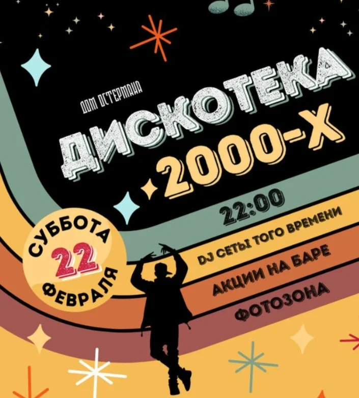 Дискотека 2000-х