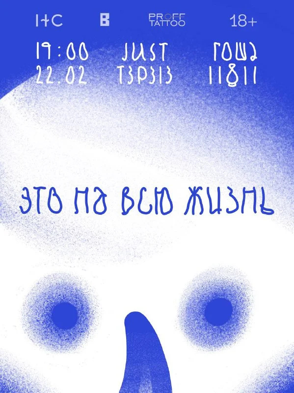 ЭТО НА ВСЮ ЖИЗНЬ