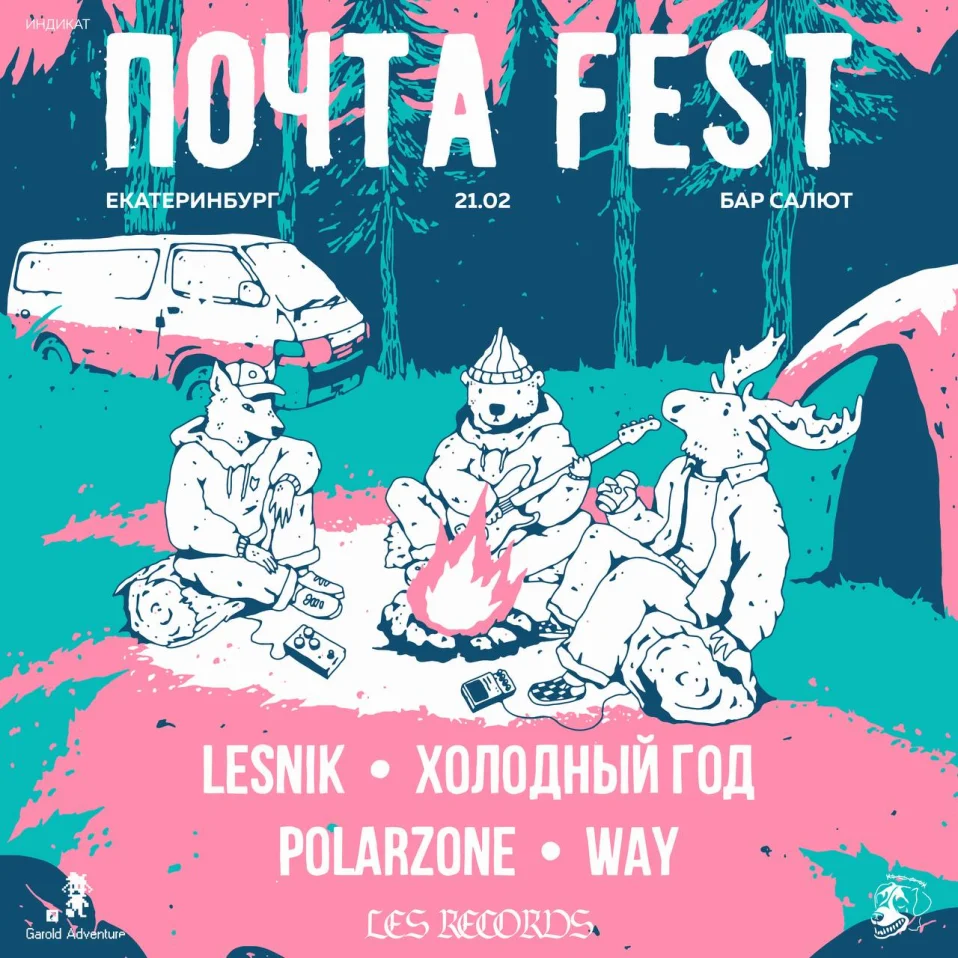 ПОЧТА FEST
