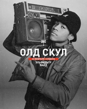 ОЛД СКУЛ