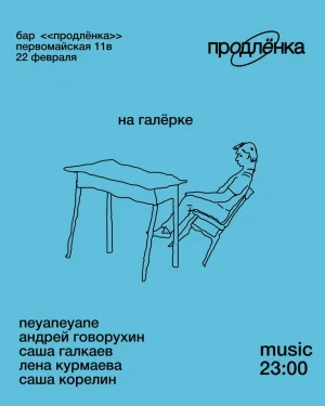 НА ГАЛЕРКЕ