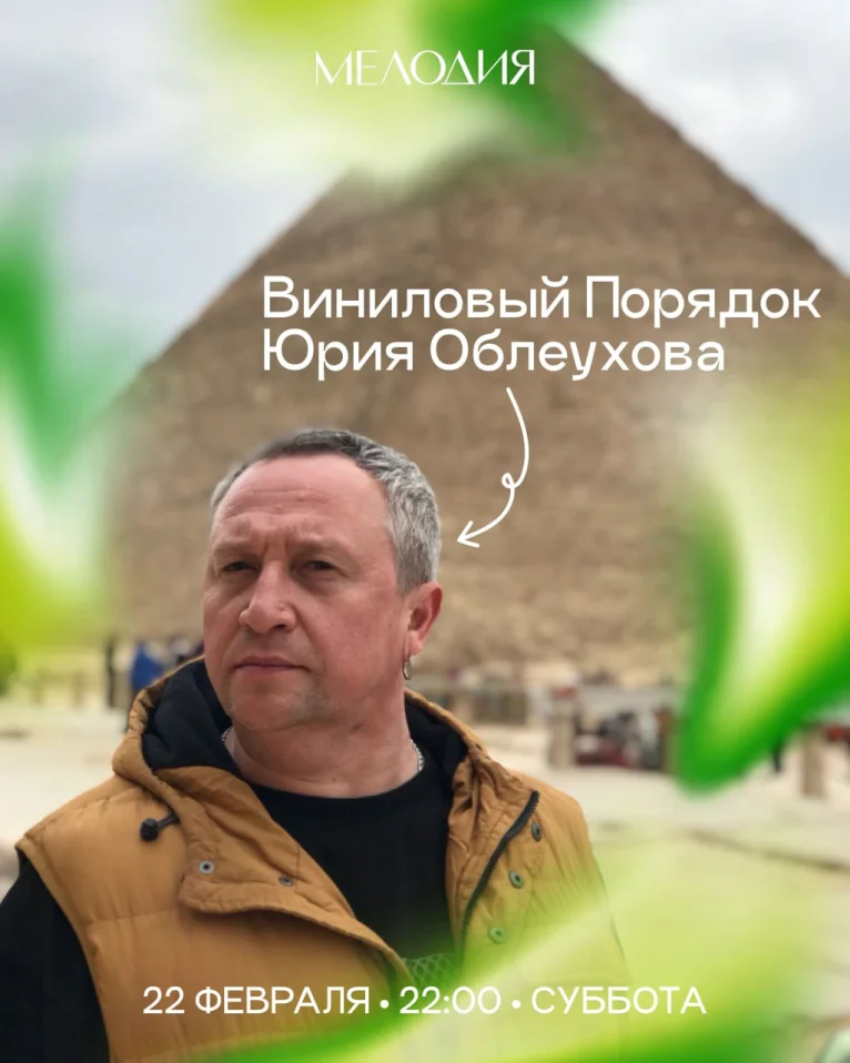 Юрий Облеухов & Макс Здарова