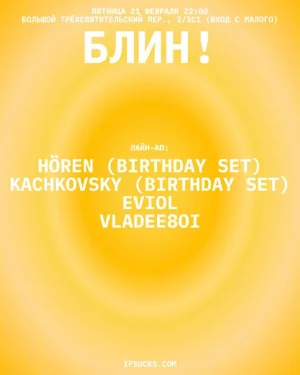 БЛИН!
