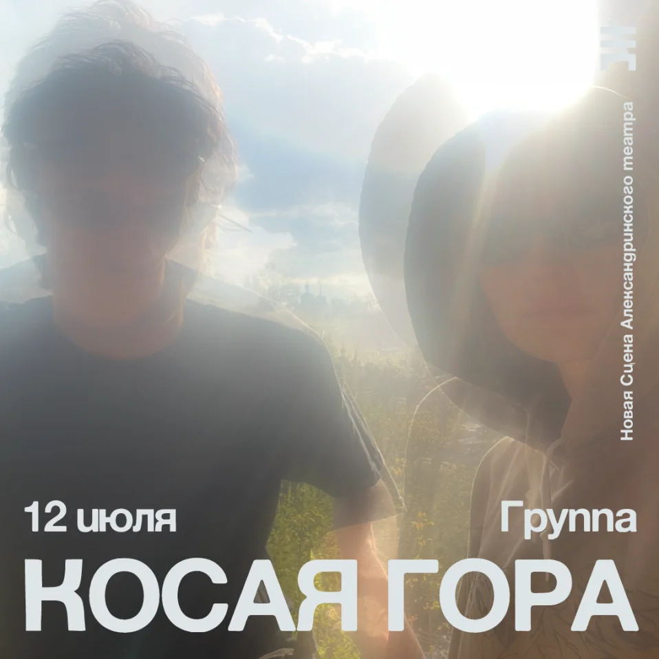 Презентация дебютного альбома проекта Косая Гора