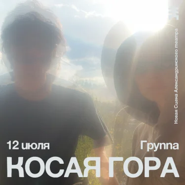 Презентация дебютного альбома проекта Косая Гора