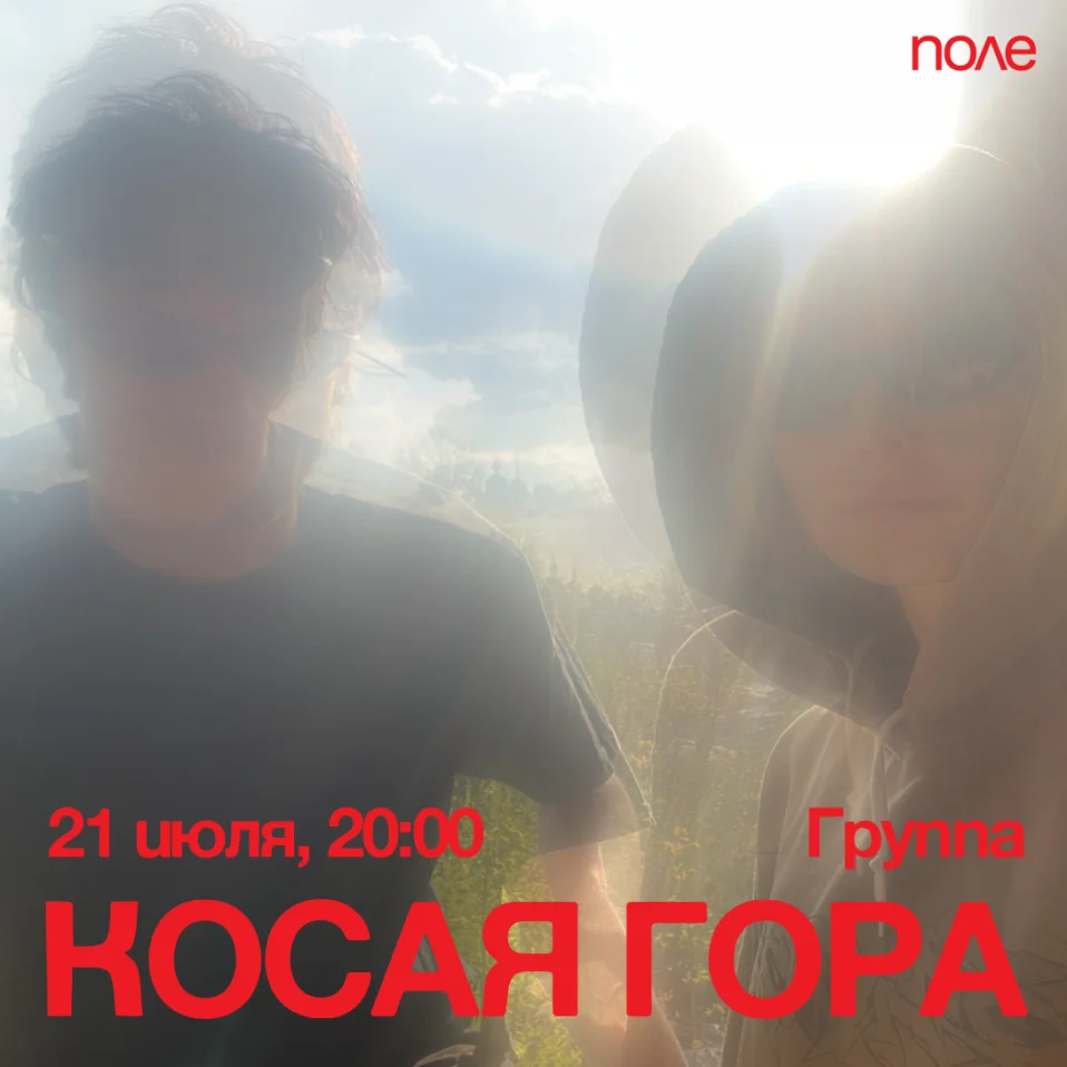 Презентация дебютного альбома проекта Косая Гора