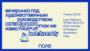 Вечеринка Яны Кедриной