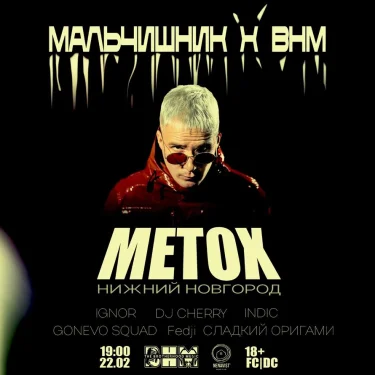 МАЛЬЧИШНИК × BHM