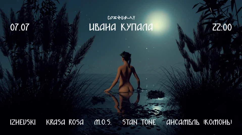 Ночь Ивана Купала