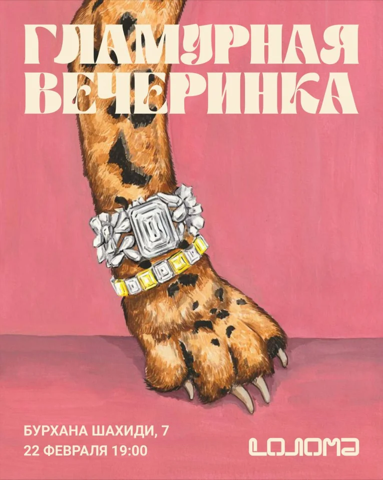 ГЛАМУРНАЯ ВЕЧЕРИНКА