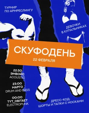 СКУФОДЕНЬ