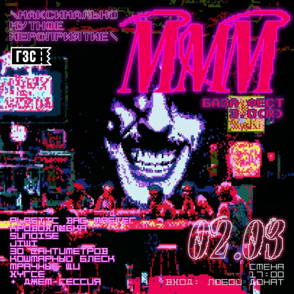 База Фест 3.0 aka Максимально Мутное Мероприятие