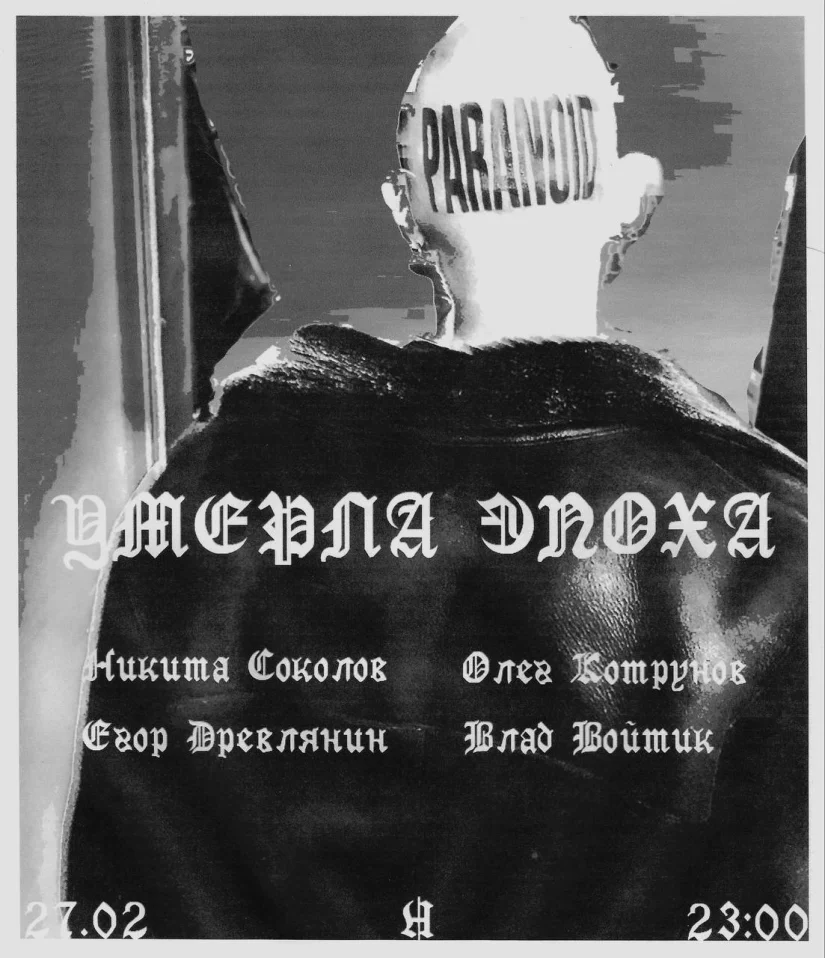 Умерла эпоха