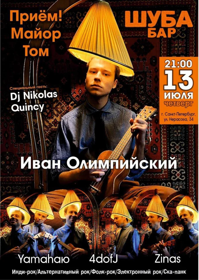 Иван Олимпийский 