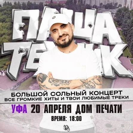 ПАША ТЕХНИК