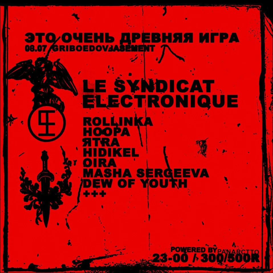 Это очень древняя игра - Le Syndicat Electronique