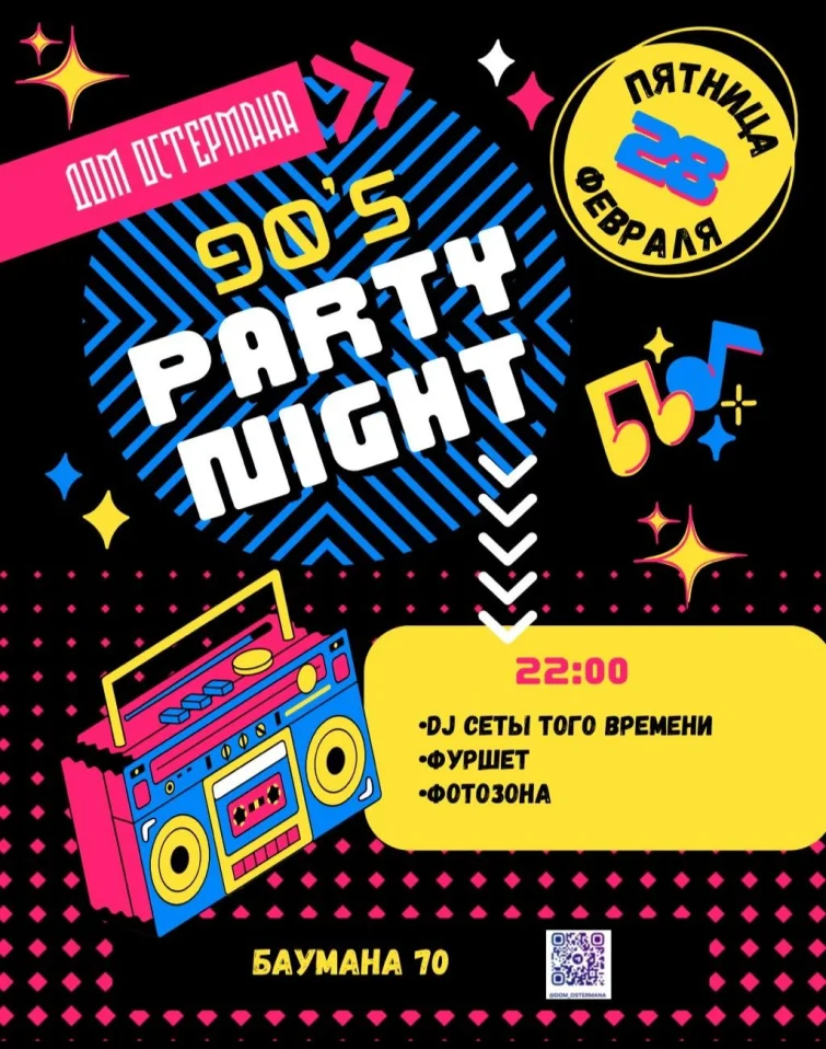 Дискотека 90-х