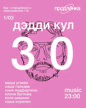 ДЭДДИ КУЛ
