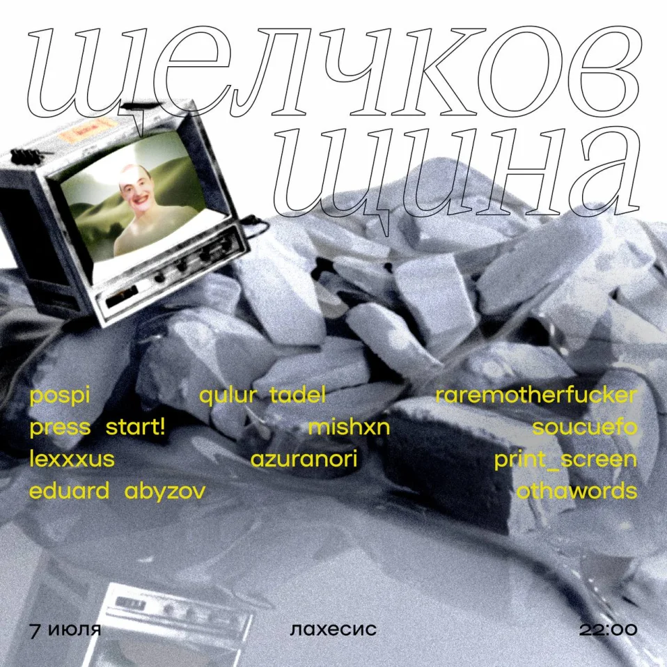 Щелчковщина