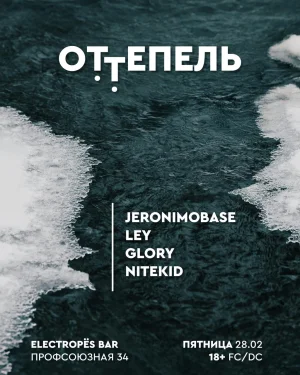 ОТТЕПЕЛЬ