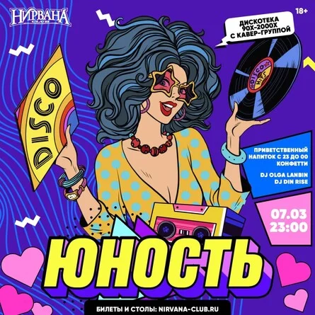ЮНОСТЬ