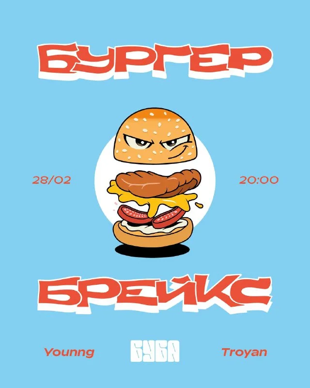 БУРГЕРБРЕЙКС