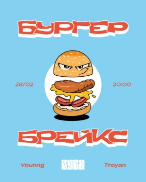 БУРГЕРБРЕЙКС