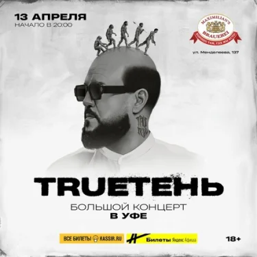 TRUEтень