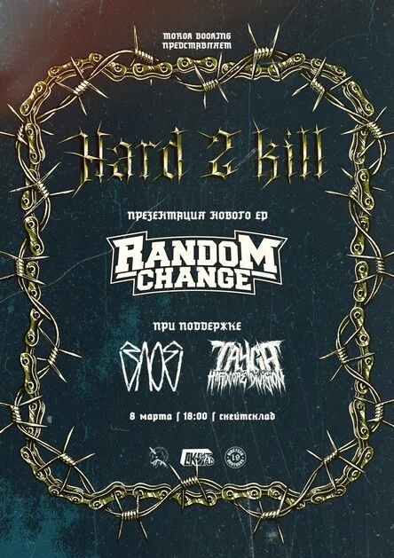 RANDOM CHANGE & ЗЛОЕ