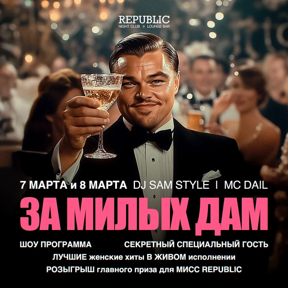 ЗА МИЛЫХ ДАМ