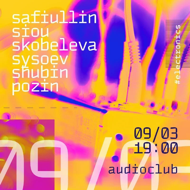  Концерт электронной музыки 