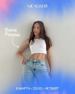 Вика Ромаш