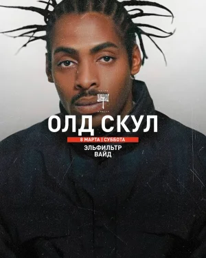 ОЛД СКУЛ