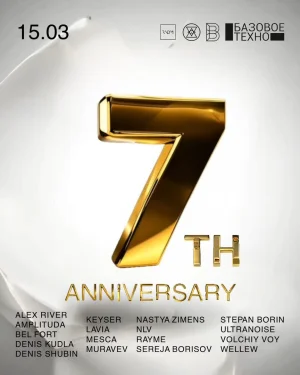 Базовое Техно. 7th Anniversary 
