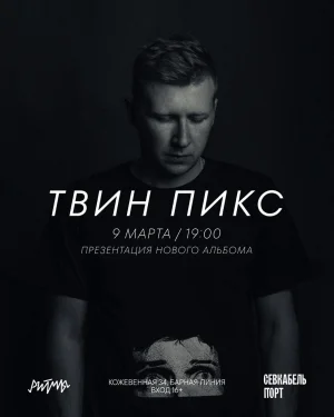 ТВИН ПИКС