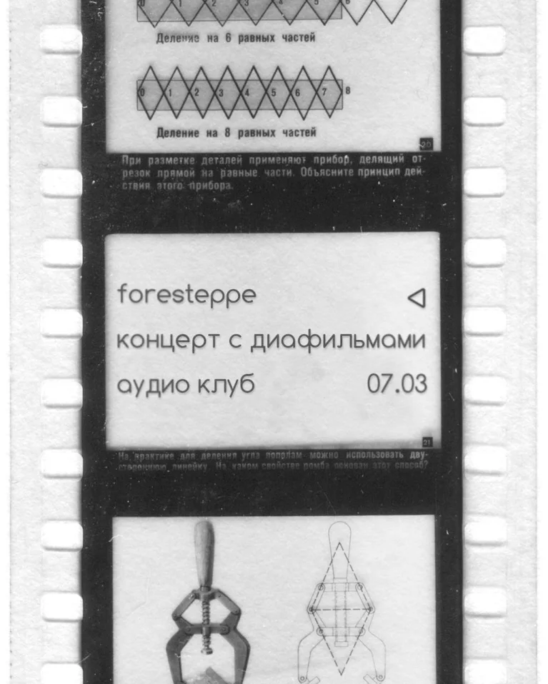  Foresteppe. Концерт с диафильмами