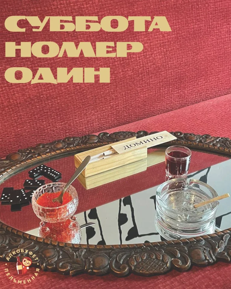 СУББОТА НОМЕР ОДИН