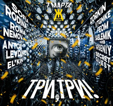 Три, Три!