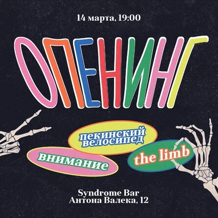 Опенинг!