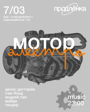 МОТОР ЭЛЕКТРО