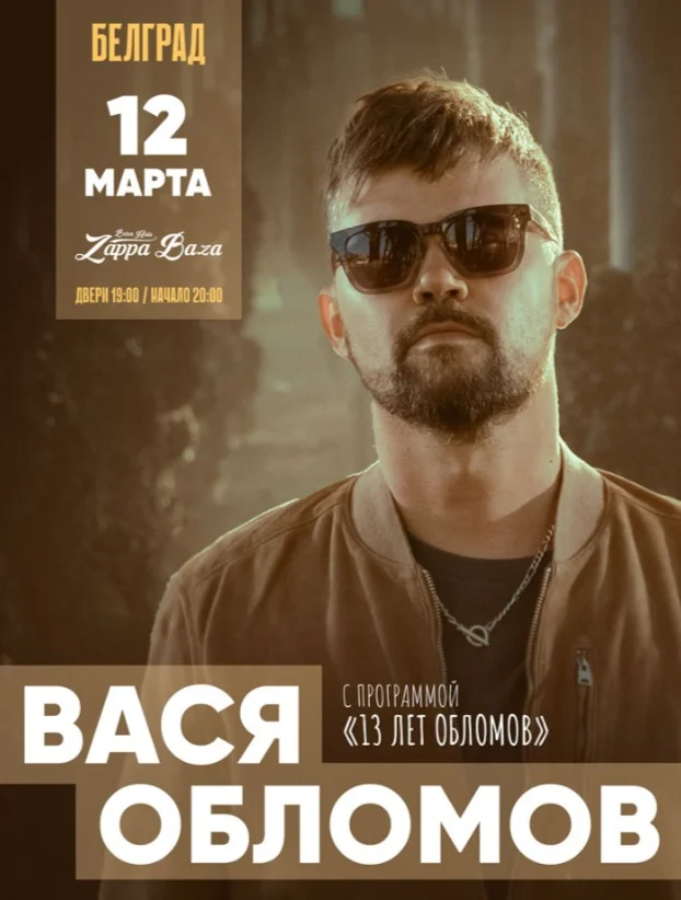 ВАСЯ ОБЛОМОВ