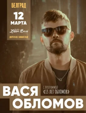 ВАСЯ ОБЛОМОВ