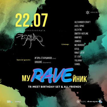 МуRAVEйник