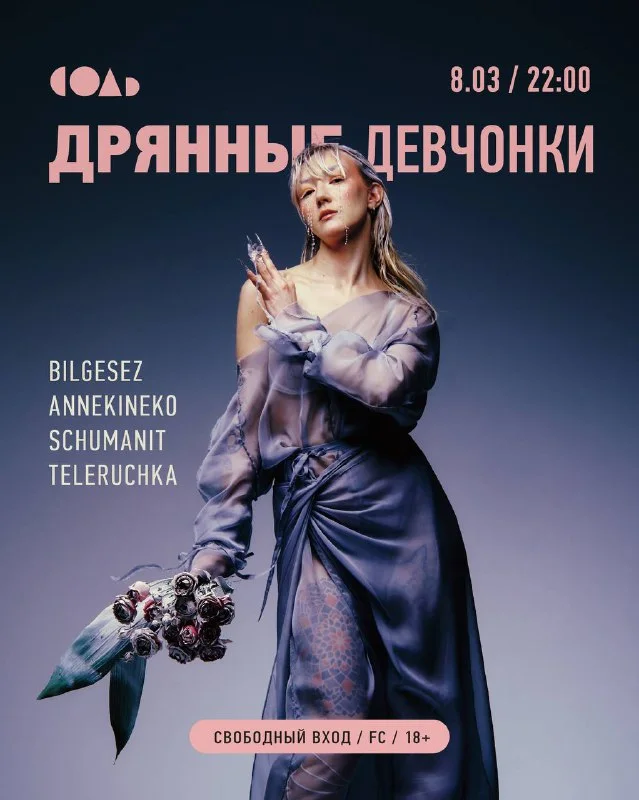 ДРЯННЫЕ ДЕВЧОНКИ