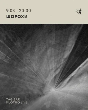 ШОРОХИ