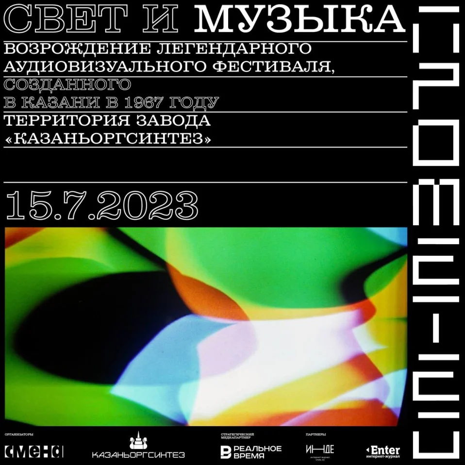 Свет и Музыка