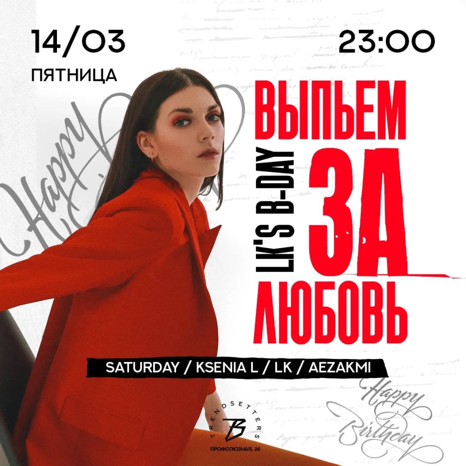 ВЫПЬЕМ ЗА ЛЮБОВЬ